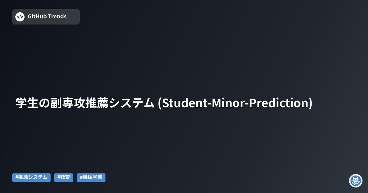 学生の副専攻推薦システム (Student-Minor-Prediction)
