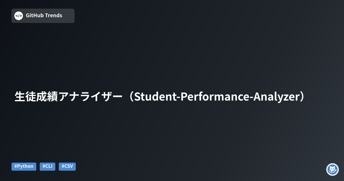 生徒成績アナライザー（Student-Performance-Analyzer）