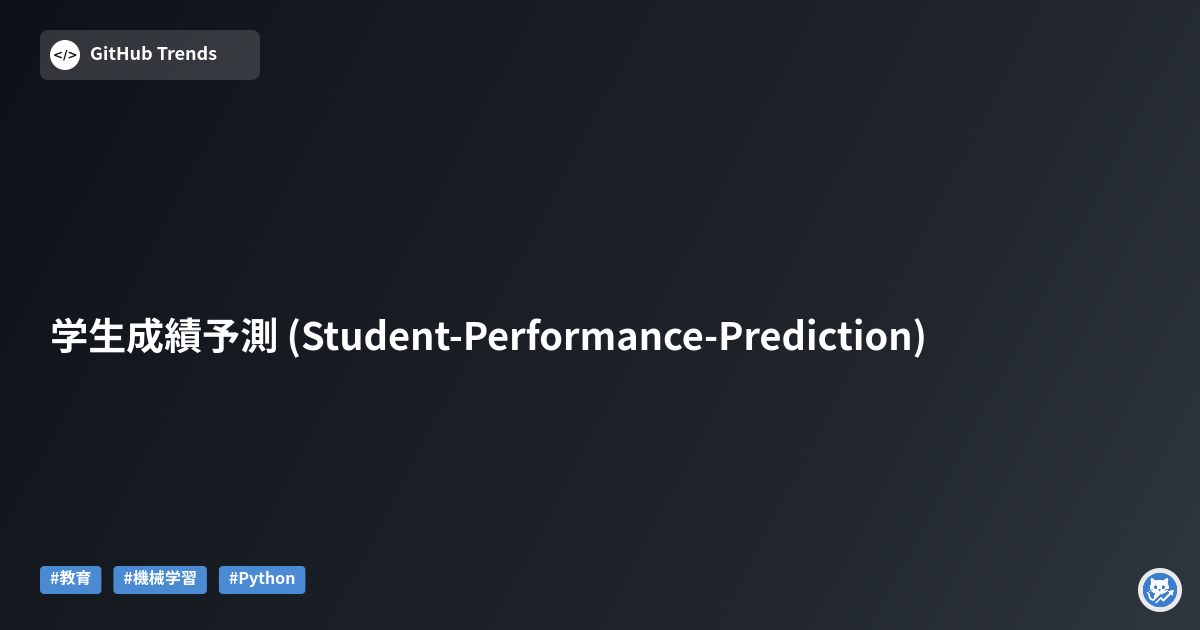 学生成績予測 (Student-Performance-Prediction)
