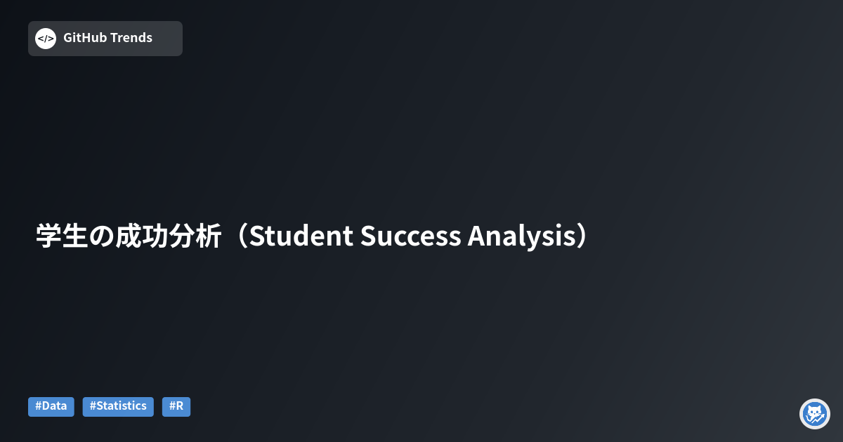 学生の成功分析（Student Success Analysis）