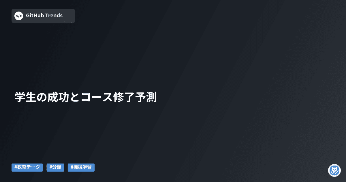 学生の成功とコース修了予測
