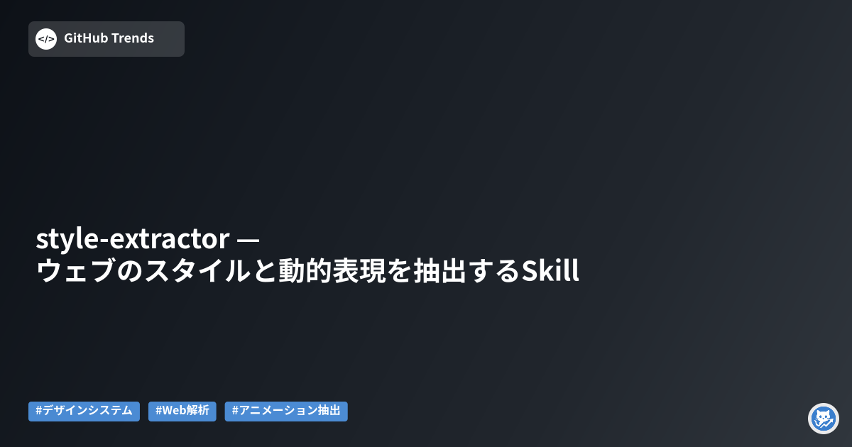 style-extractor — ウェブのスタイルと動的表現を抽出するSkill