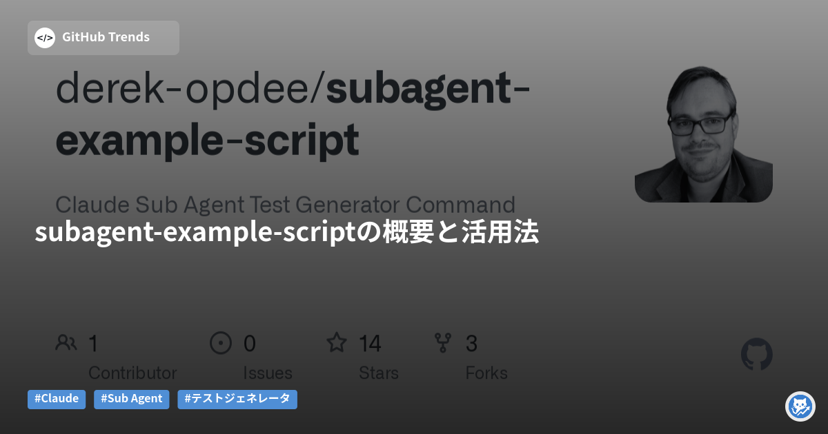 subagent-example-scriptの概要と活用法