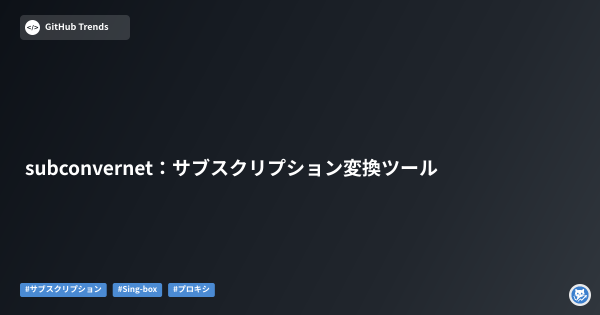 subconvernet：サブスクリプション変換ツール