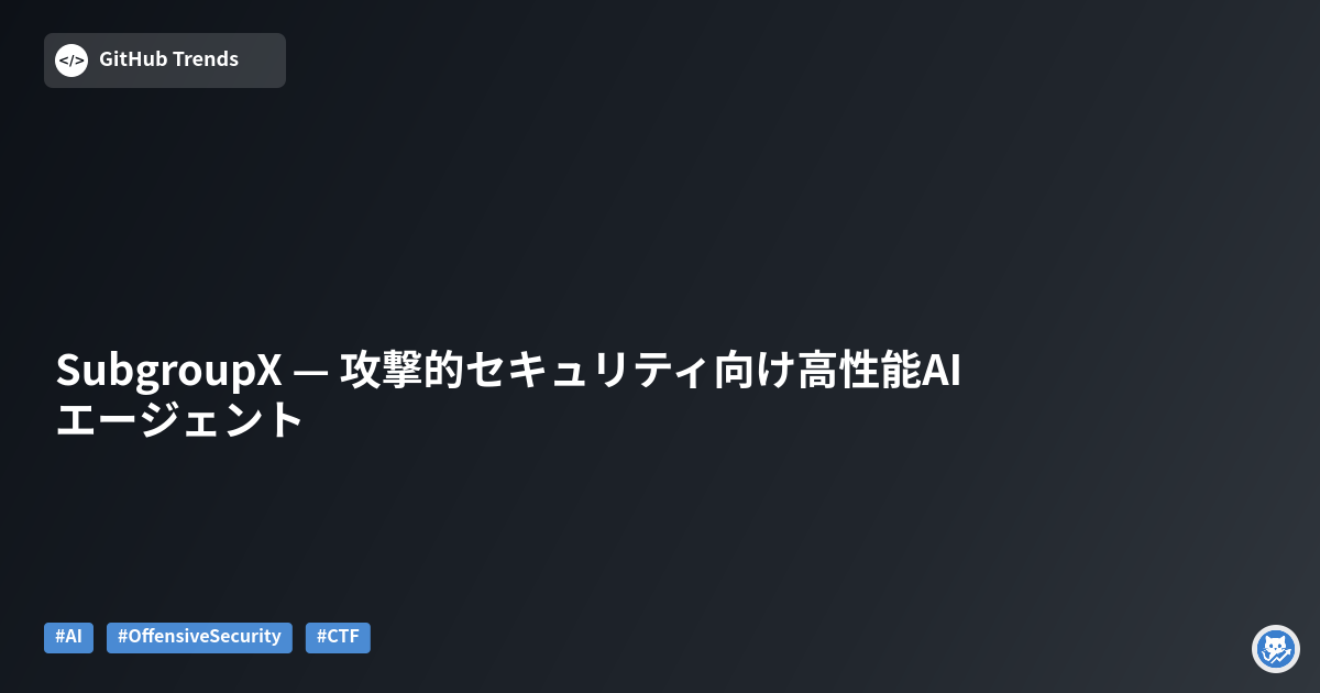 SubgroupX — 攻撃的セキュリティ向け高性能AIエージェント