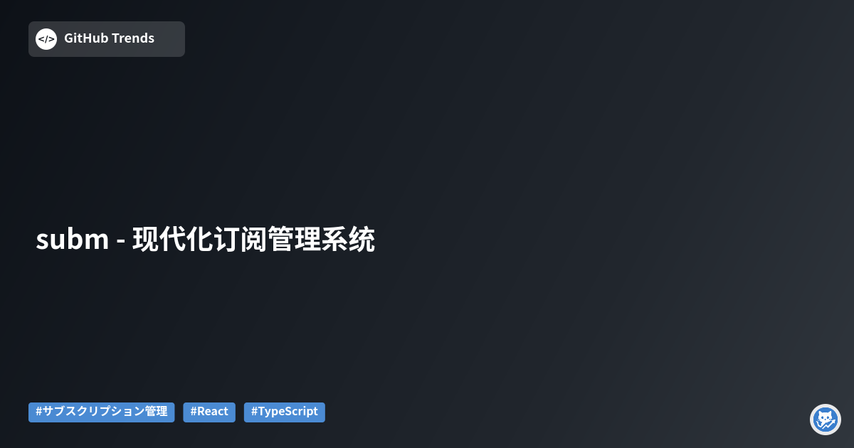 subm - 现代化订阅管理系统
