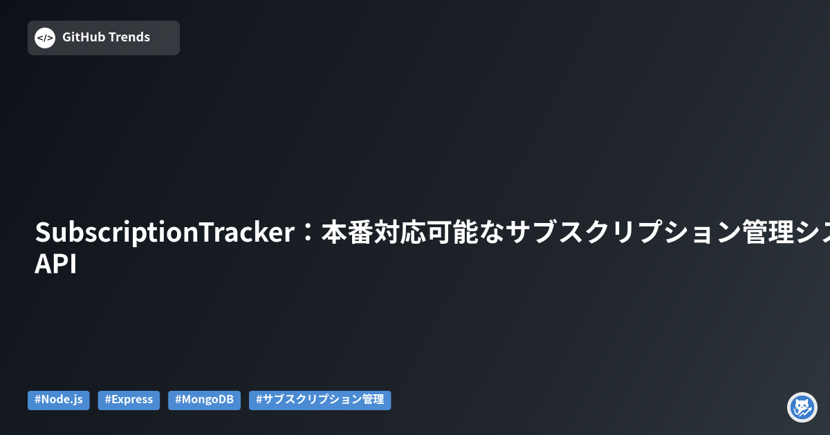 SubscriptionTracker：本番対応可能なサブスクリプション管理システムAPI