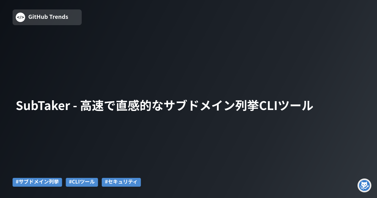 SubTaker - 高速で直感的なサブドメイン列挙CLIツール