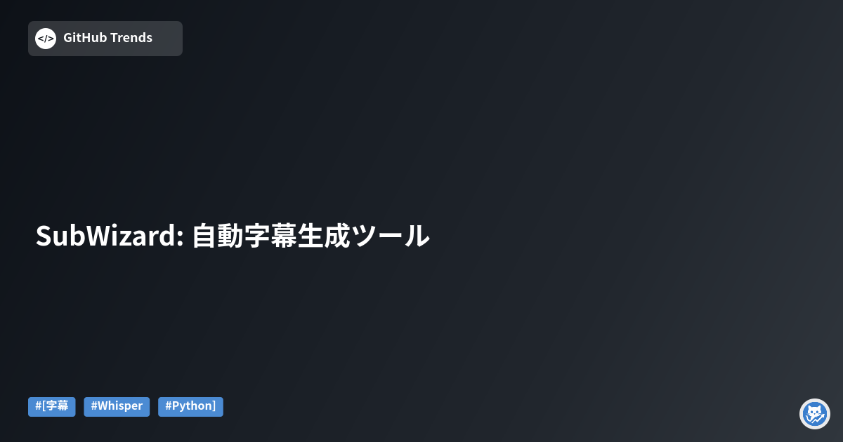 SubWizard: 自動字幕生成ツール