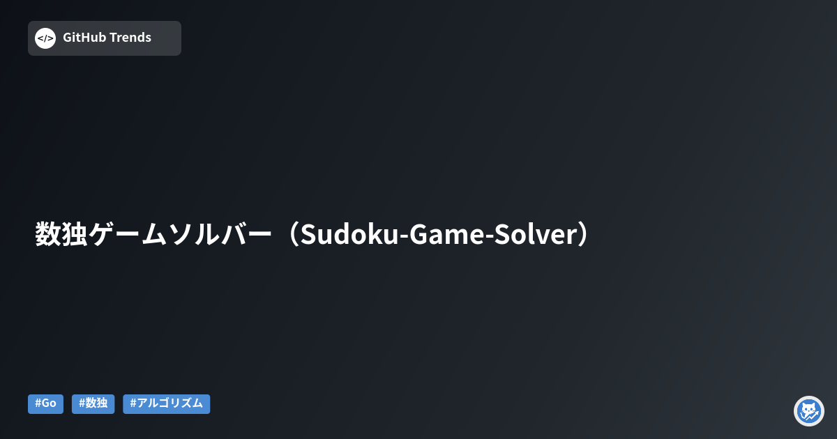数独ゲームソルバー（Sudoku-Game-Solver）