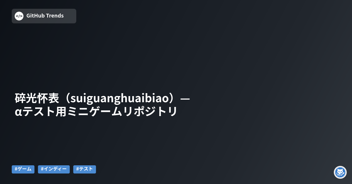 碎光怀表（suiguanghuaibiao）— αテスト用ミニゲームリポジトリ