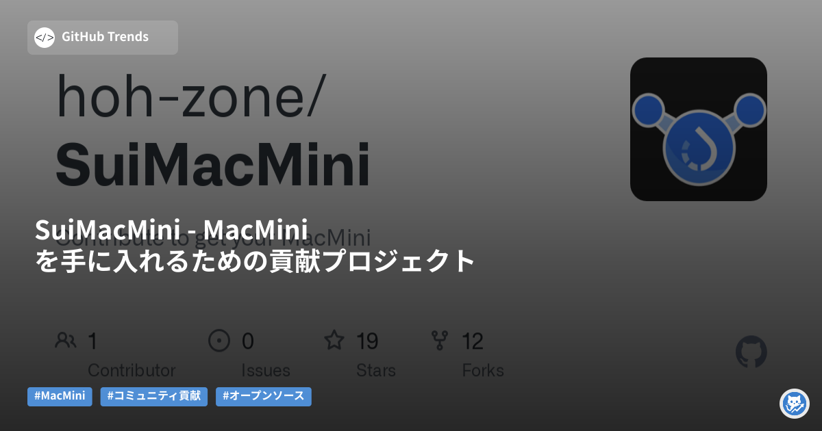 SuiMacMini - MacMiniを手に入れるための貢献プロジェクト