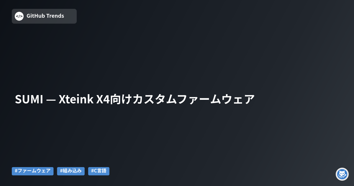 SUMI — Xteink X4向けカスタムファームウェア