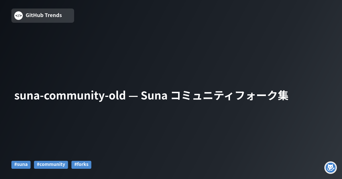 suna-community-old — Suna コミュニティフォーク集
