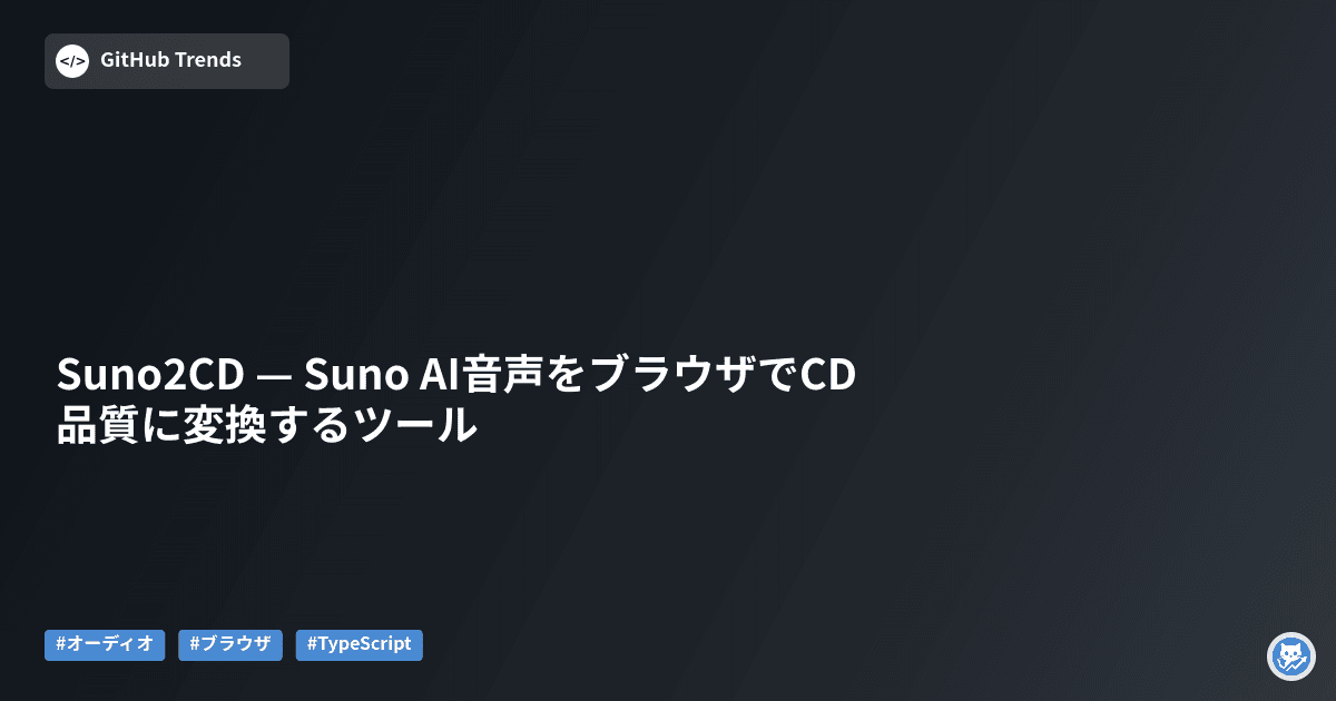 Suno2CD — Suno AI音声をブラウザでCD品質に変換するツール