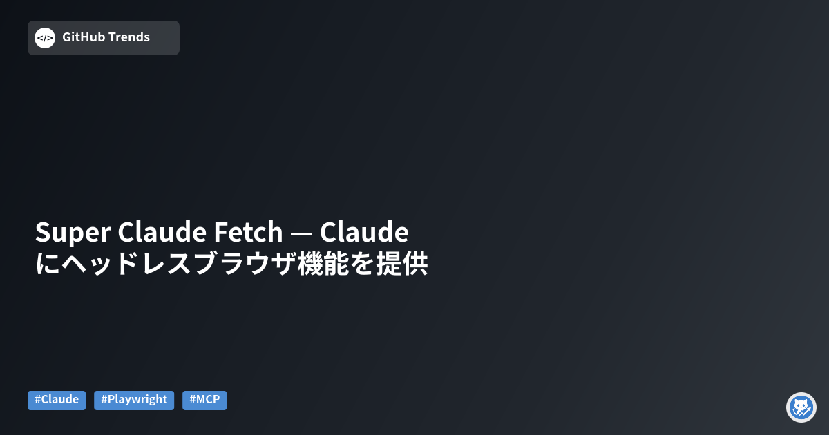 Super Claude Fetch — Claudeにヘッドレスブラウザ機能を提供