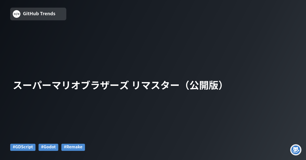 スーパーマリオブラザーズ リマスター（公開版）