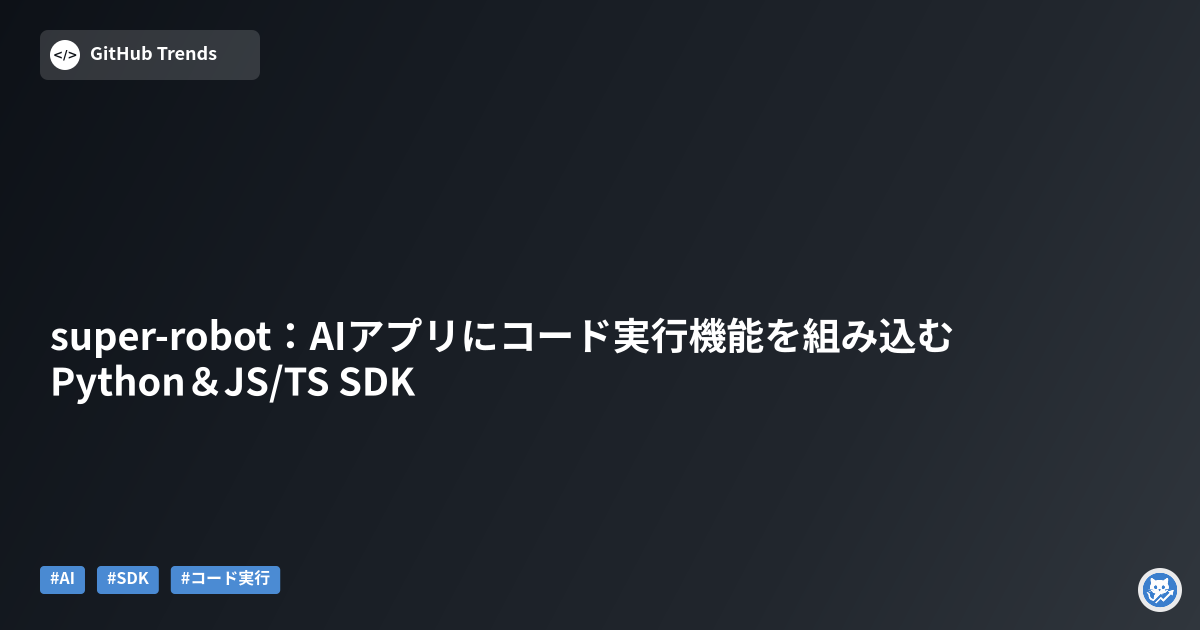 super-robot:AIアプリにコード実行機能を組み込むPython&JS/TS SDK