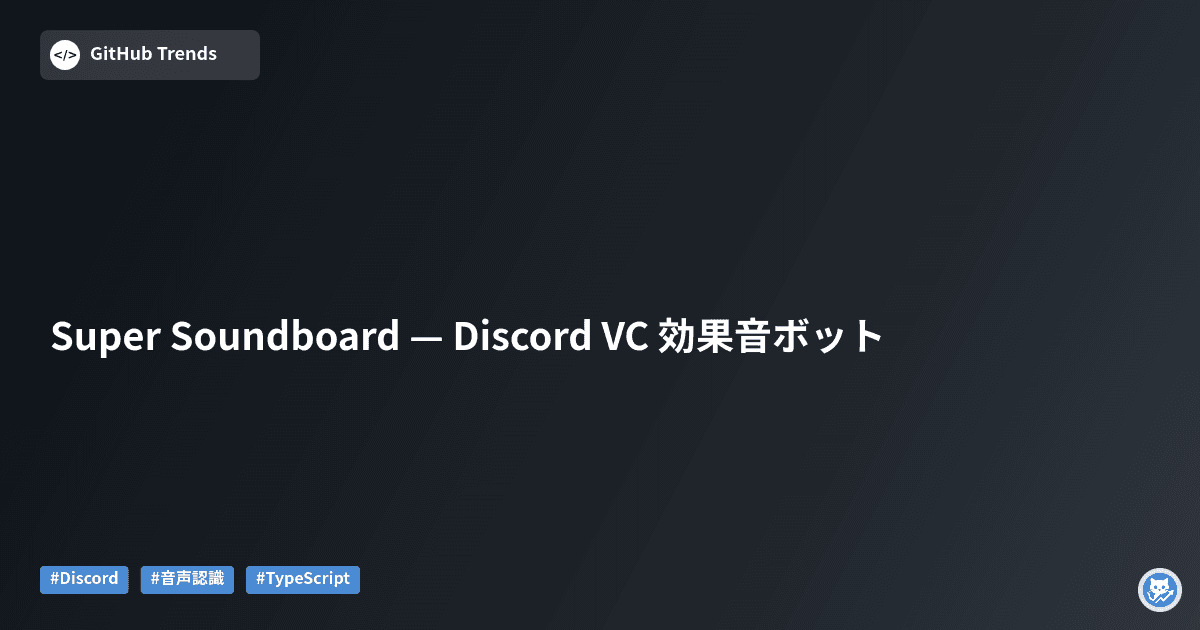 Super Soundboard — Discord VC 効果音ボット