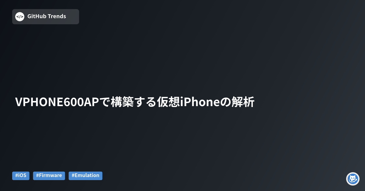 VPHONE600APで構築する仮想iPhoneの解析