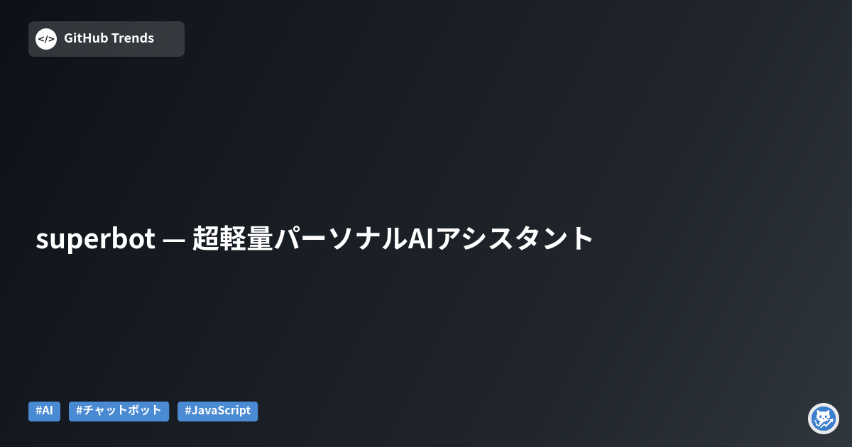 superbot — 超軽量パーソナルAIアシスタント
