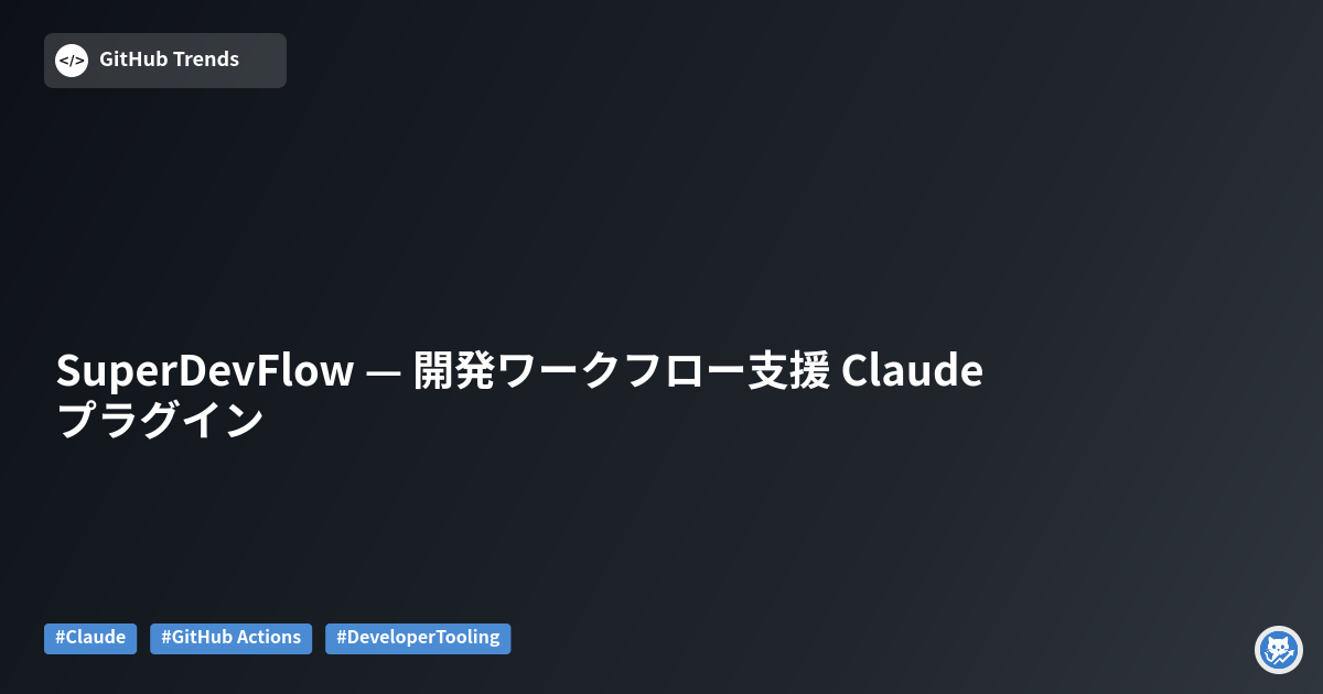 SuperDevFlow — 開発ワークフロー支援 Claude プラグイン