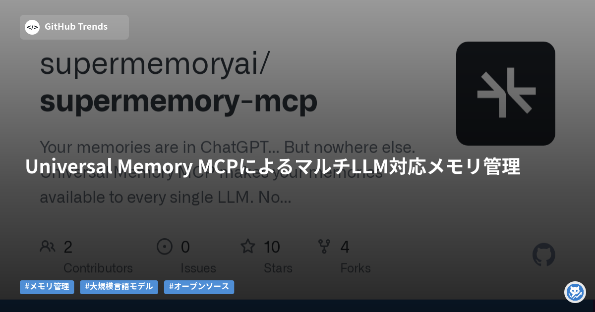 Universal Memory MCPによるマルチLLM対応メモリ管理