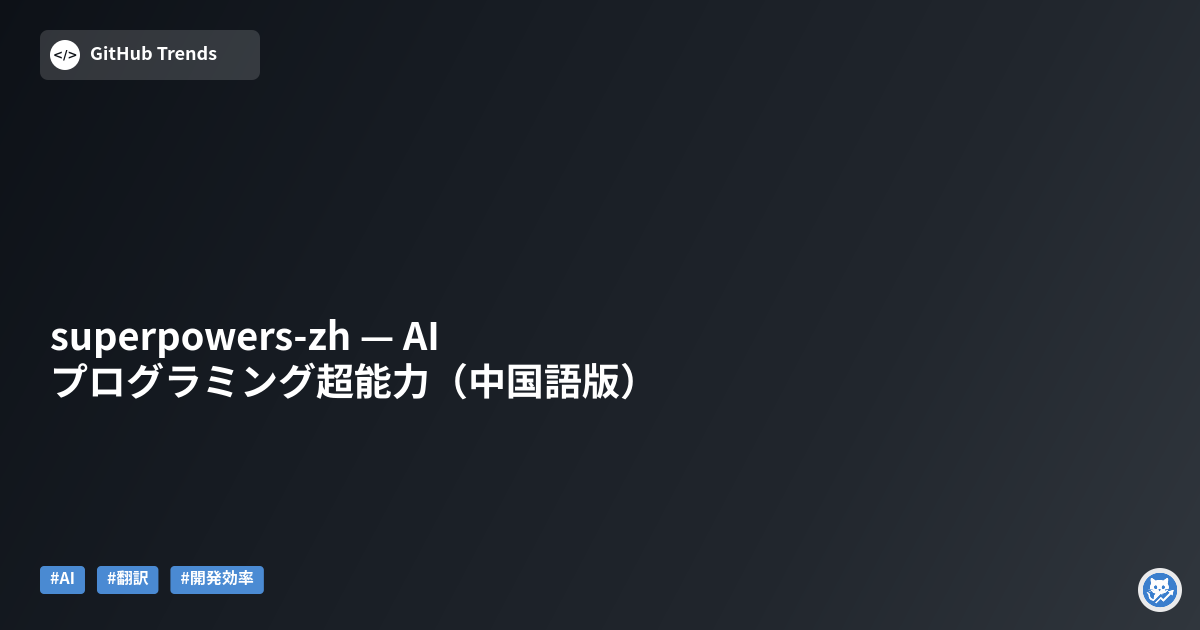 superpowers-zh — AI プログラミング超能力（中国語版）