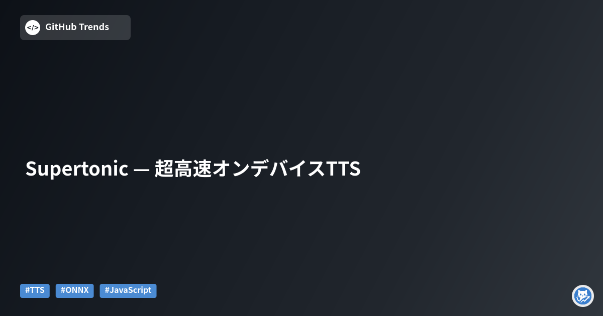 Supertonic — 超高速オンデバイスTTS