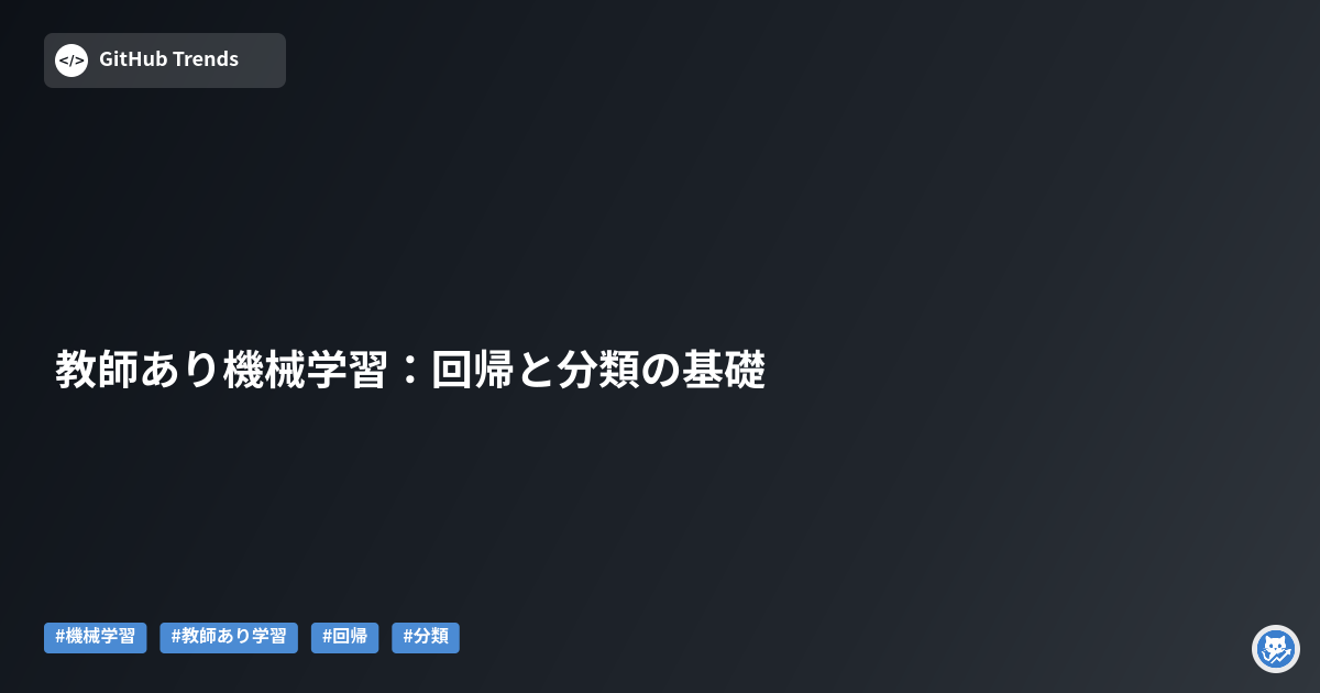 教師あり機械学習:回帰と分類の基礎