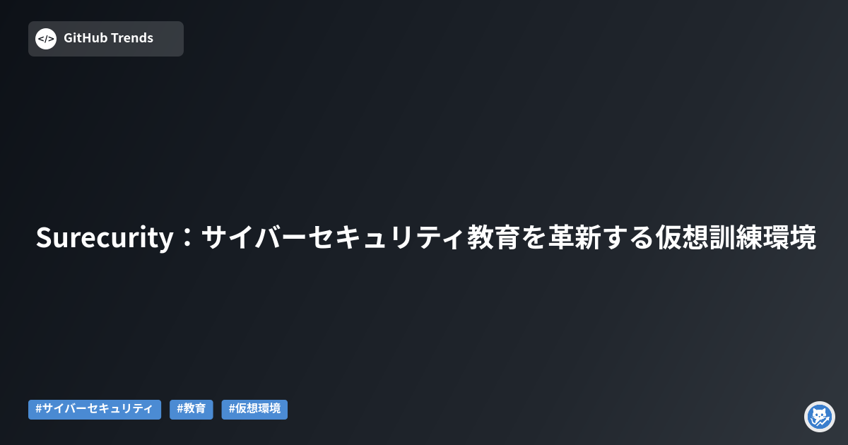 Surecurity：サイバーセキュリティ教育を革新する仮想訓練環境