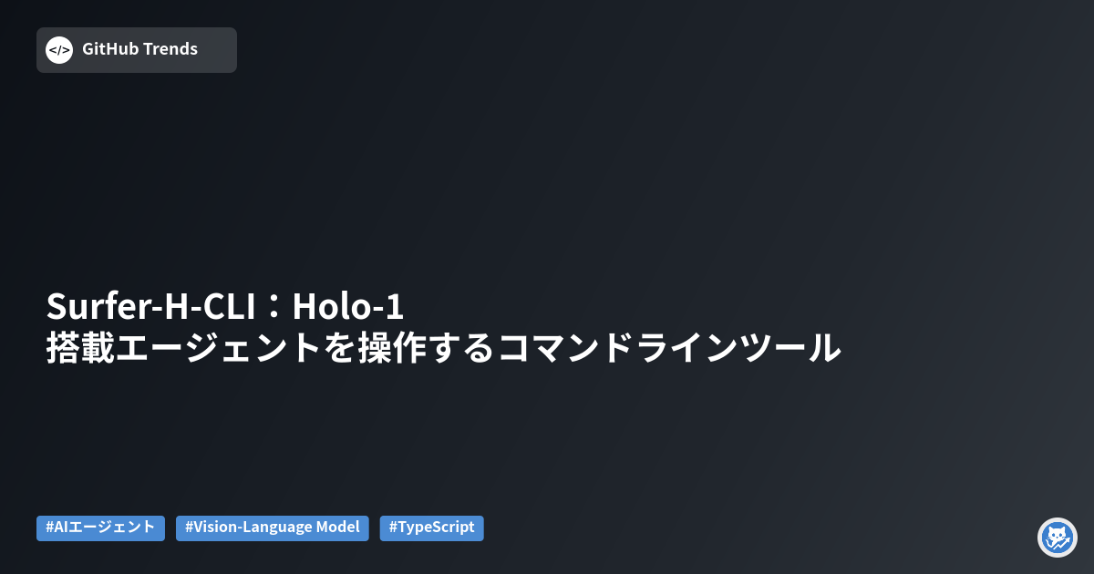 Surfer-H-CLI：Holo-1搭載エージェントを操作するコマンドラインツール