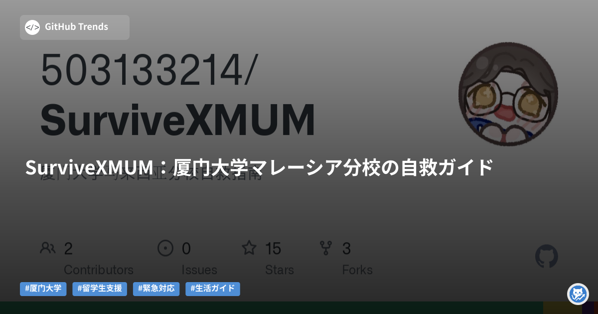 SurviveXMUM：厦门大学マレーシア分校の自救ガイド