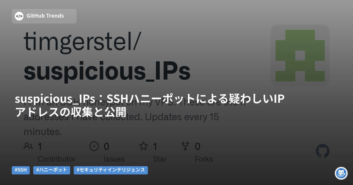 suspicious_IPs:SSHハニーポットによる疑わしいIPアドレスの収集と公開