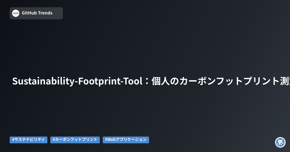 Sustainability-Footprint-Tool:個人のカーボンフットプリント測定と改善ツール