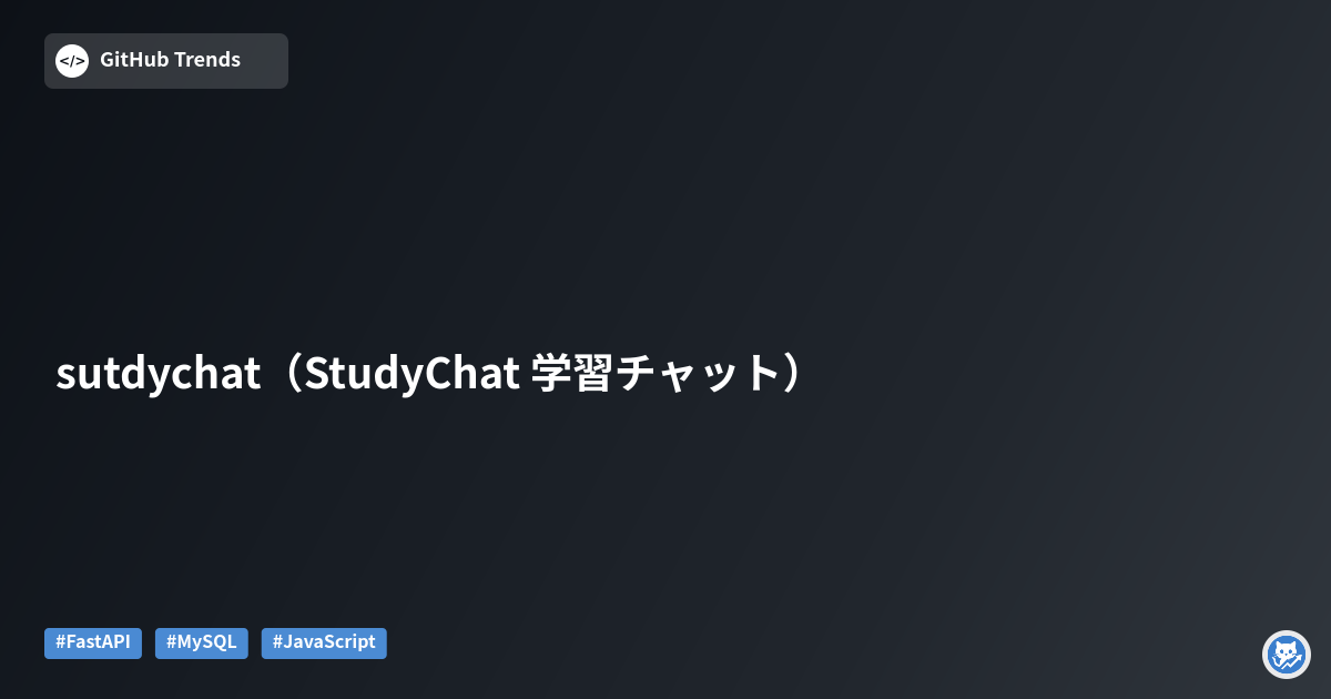 sutdychat（StudyChat 学習チャット）