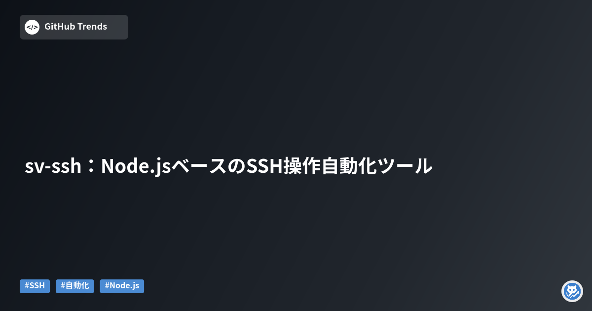 sv-ssh：Node.jsベースのSSH操作自動化ツール