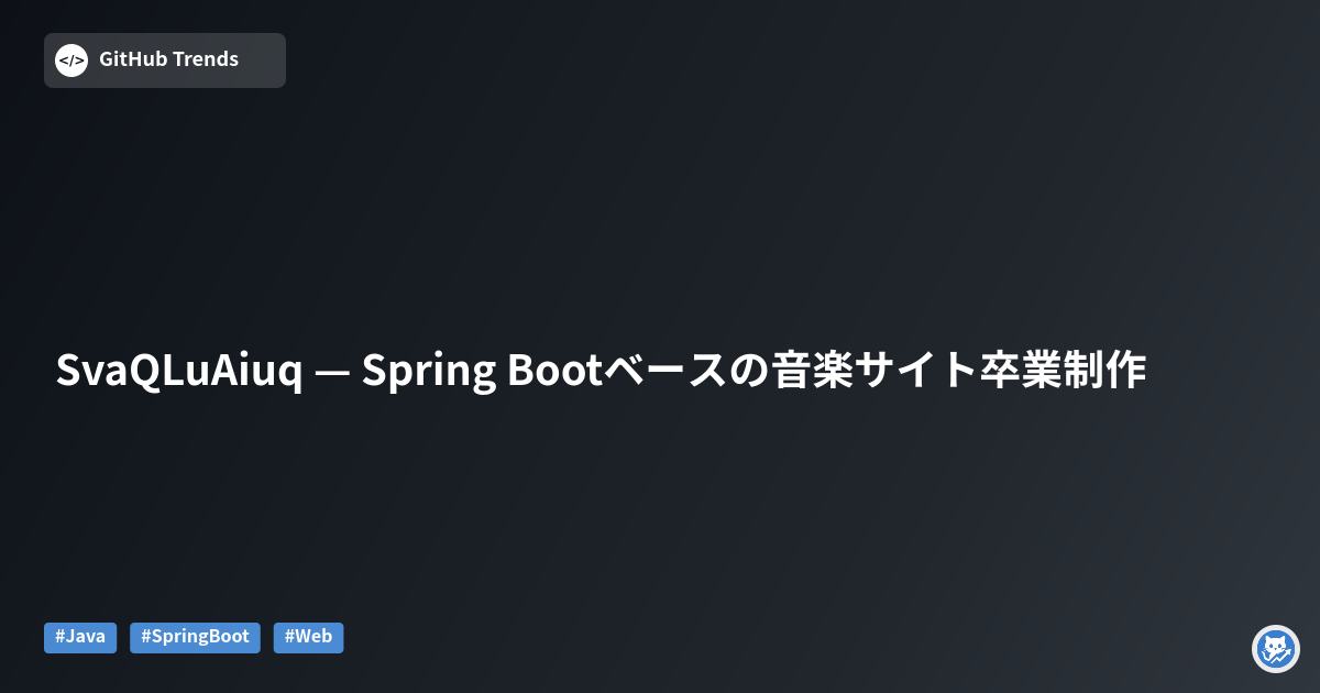 SvaQLuAiuq — Spring Bootベースの音楽サイト卒業制作