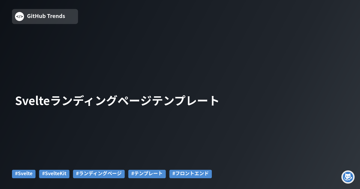 Svelteランディングページテンプレート