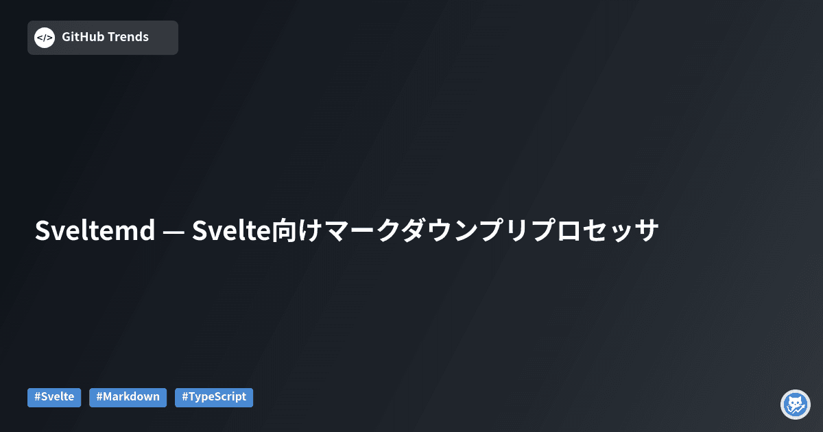 Sveltemd — Svelte向けマークダウンプリプロセッサ