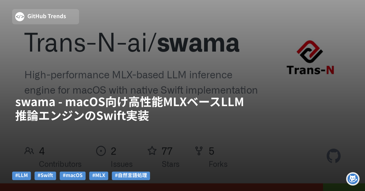 swama - macOS向け高性能MLXベースLLM推論エンジンのSwift実装