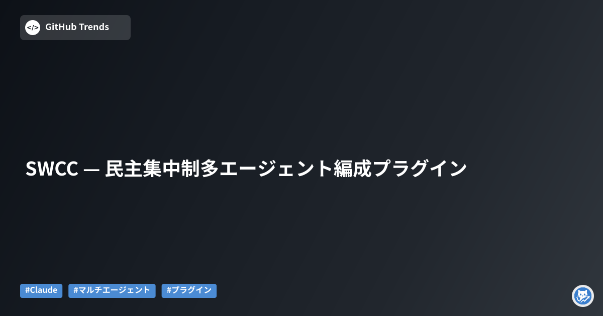 SWCC — 民主集中制多エージェント編成プラグイン