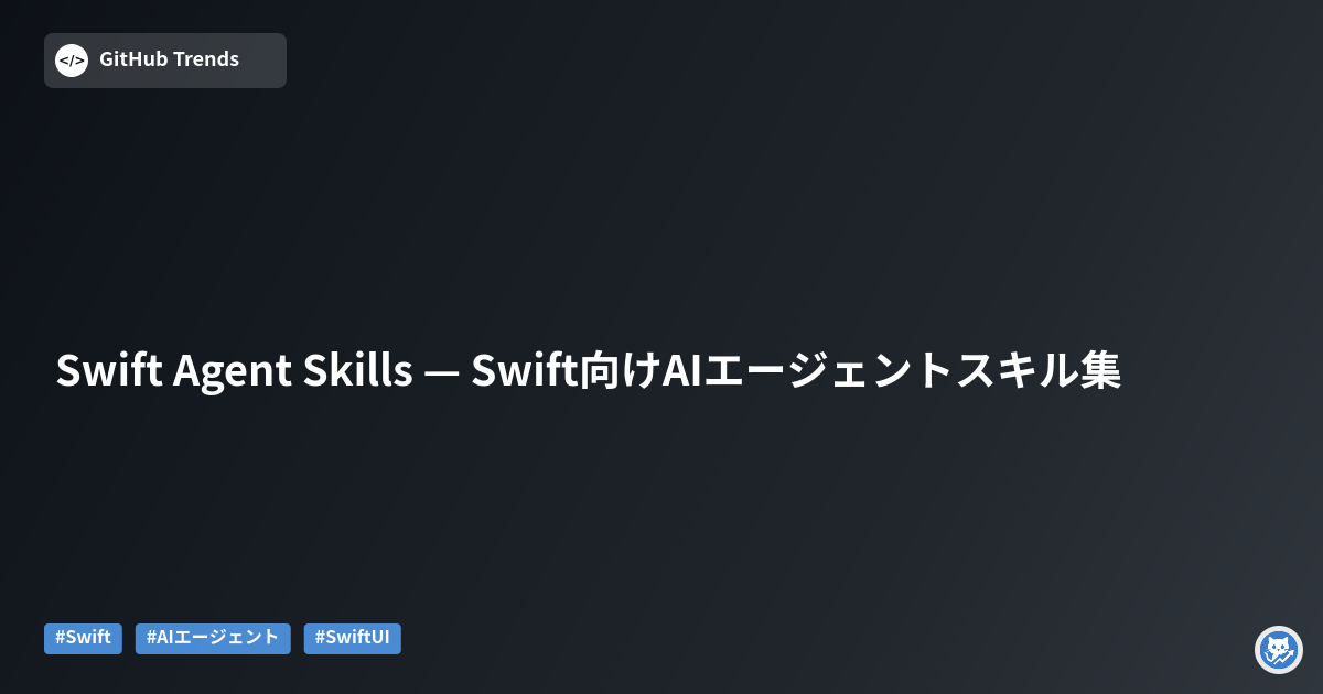 Swift Agent Skills — Swift向けAIエージェントスキル集