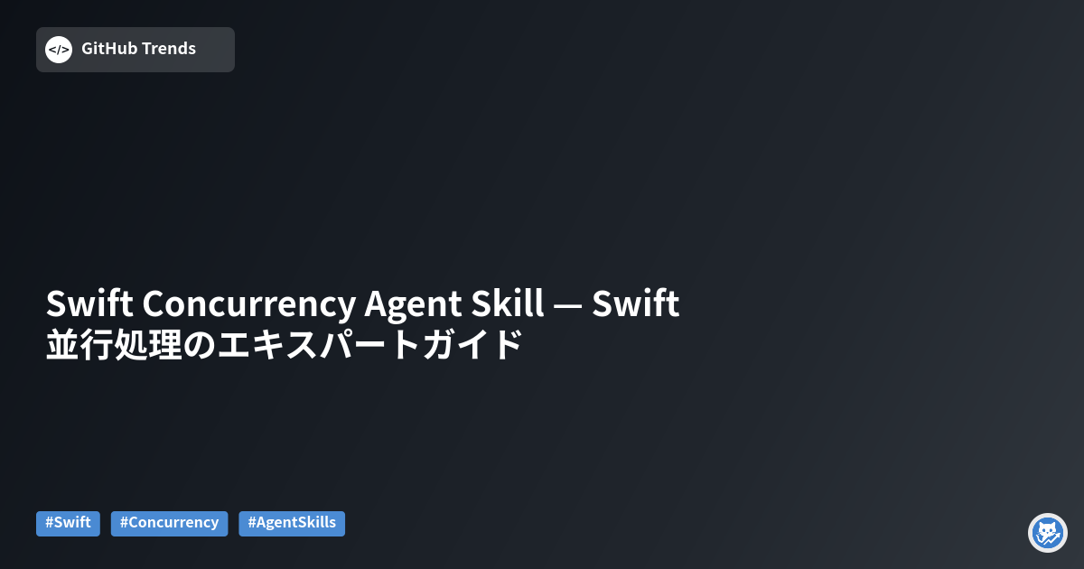 Swift Concurrency Agent Skill — Swift並行処理のエキスパートガイド