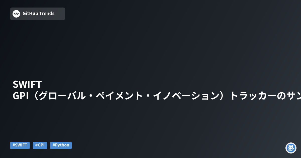 SWIFT GPI（グローバル・ペイメント・イノベーション）トラッカーのサンプル実装