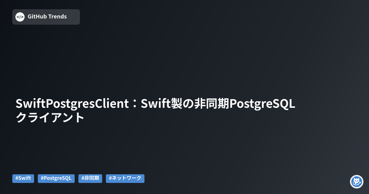 SwiftPostgresClient：Swift製の非同期PostgreSQLクライアント