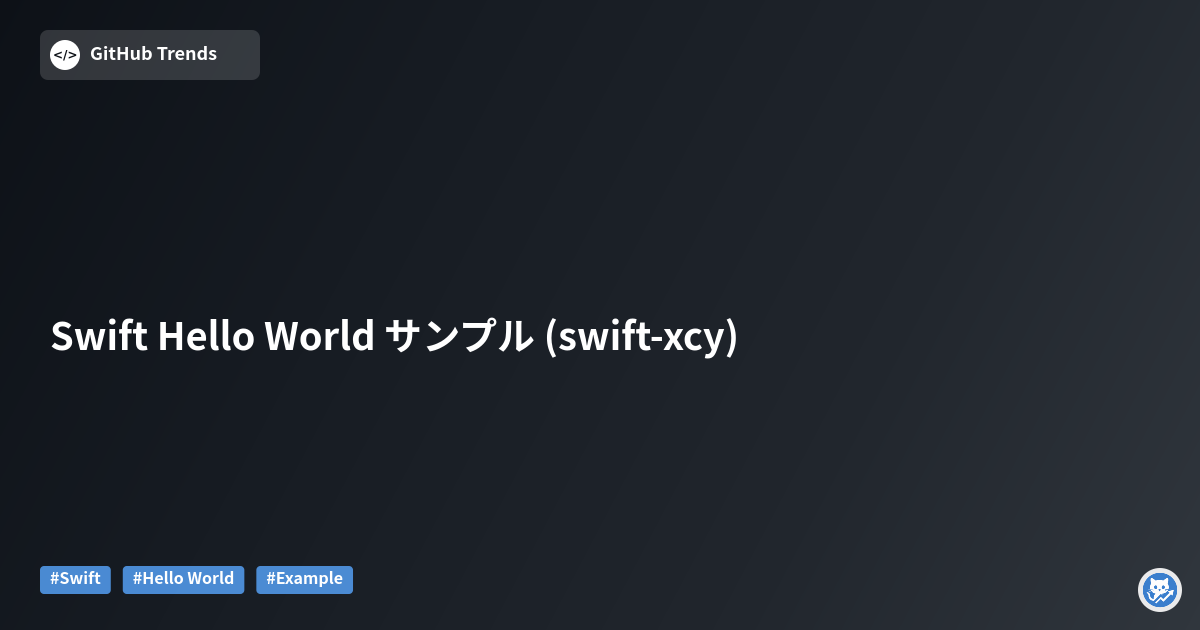 Swift Hello World サンプル (swift-xcy)
