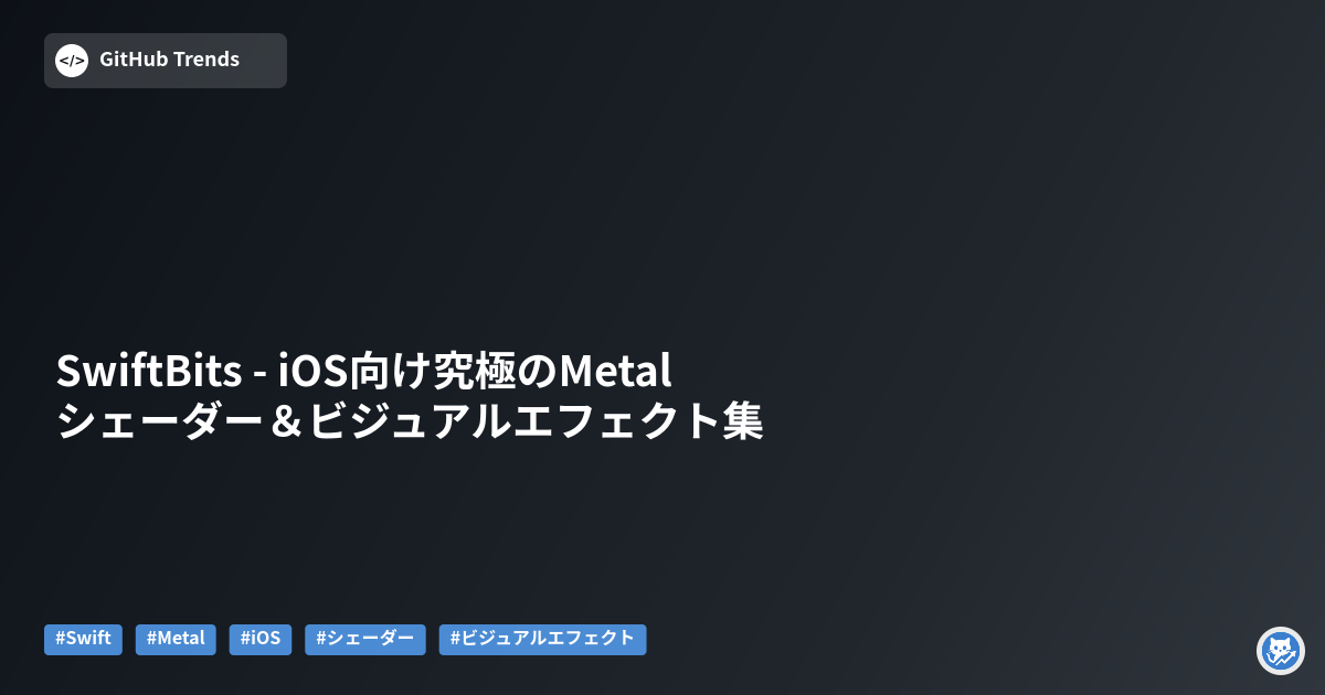 SwiftBits - iOS向け究極のMetalシェーダー＆ビジュアルエフェクト集