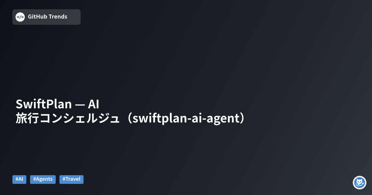 SwiftPlan — AI旅行コンシェルジュ（swiftplan-ai-agent）