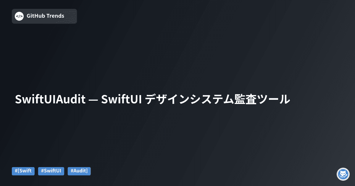 SwiftUIAudit — SwiftUI デザインシステム監査ツール